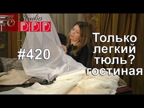 #420. Стоит ли ограничиваться легким тюлем в гостиной? Выбираем шторы и тюль под серые обои