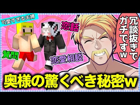 ✂️ドズみる夫婦に質問・相談！明かされる奥様みるく氏の秘密に視聴者もびっくりw【ドズル社切り抜き】