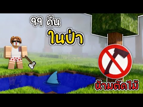 เอาชีวิตรอดห้ามตัดไม้ 100 วัน จะรอดหรือไม่! | 99 คืนในป่า