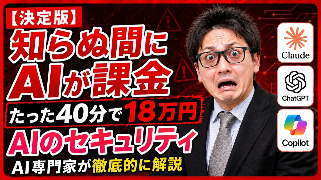 【18万円請求された】AIに全部任せたらとんでもないことに｜AI開発セキュリティ全解説