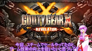 温厚ゆかりさんのギルティギア（初心者用