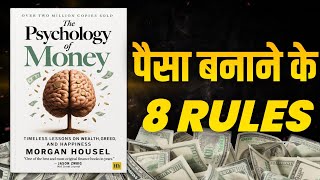 The Psychology of Money Book Summary in Hindi | Money Mindset | Wealth Building Tips