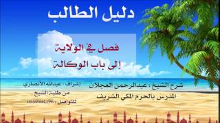 صورة دليل الطالب | شرح الشيخ عبد الرحمن العجلان | 14 | كتاب الحجر 2