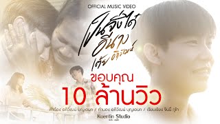 เป็นจั่งได๋อีนาง – เต้ย อภิวัฒน์ feat. หมอลำจันทร์ศรี