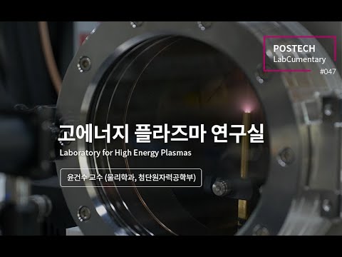 고에너지 플라즈마 연구실 (Laboratory for High Energy Plasmas) 유튜브 썸네일 이미지