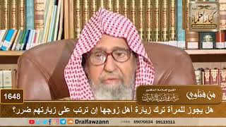 1648 - هل يجوز للمرأة ترك زيارة أهل زوجها إن ترتب على زيارتهم ضرر؟