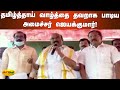 தமிழ்த்தாய் வாழ்த்தை தவறாக பாடிய அமை