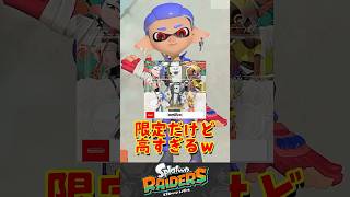 【レイダース】発売まであと5日!amiiboでもらえる限定アイテムが可愛すぎる!けどちょっと高すぎません？ｗ　#スプラトゥーンレイダース #レイダース