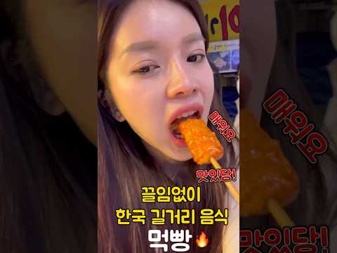 한국에 오면 삐질 수 없는 길거리 음식