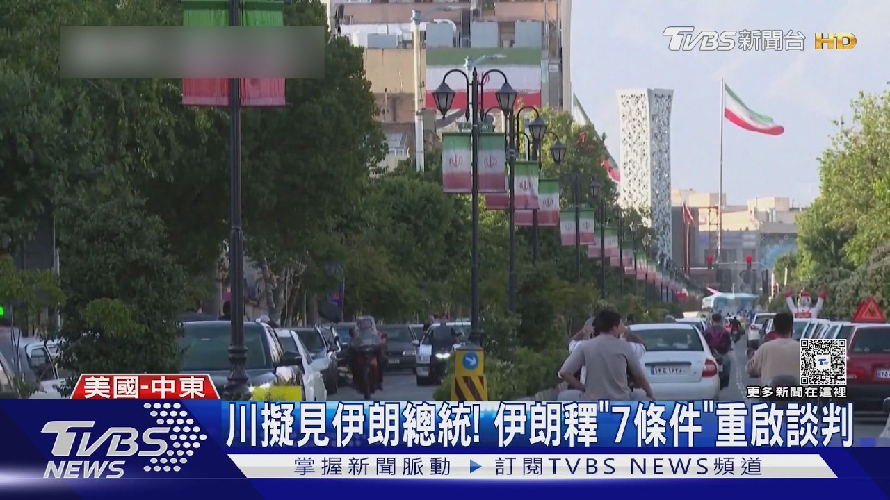 川普預告「有大事發生」!美使館示警 伊朗:已提7條件重啟談判