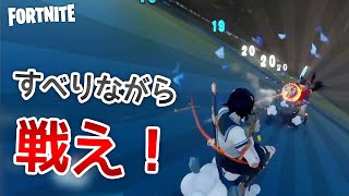坂をすべって戦うだけなのゲームが楽しすぎるw【フォートナイト】