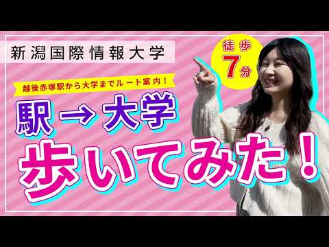 経営情報学科 最寄駅から大学までのルートをご紹介します！