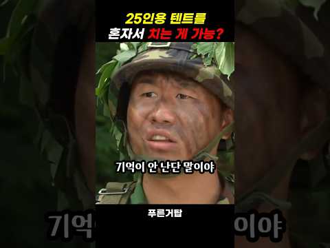 텐트를 혼자 친다는 군인이 가능한 이유 #푸른거탑