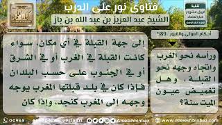 589   كيفية توجيه الإنسان عند موته   وتغميض عينيه   نور على الدرب image