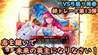 【英傑大戦】上様成長物語 #437【絆・雪窓夫人】