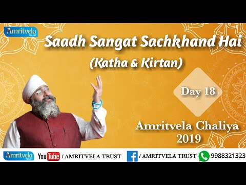 Amritvela Chaliya 2019 | Day 18 Saadh Sangat Sachkhand Hai | Katha & Kirtan | 18 October 2019