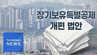 장특공 축소법안 또 발의…장기보유자 '불안' [뉴스퍼레이드]