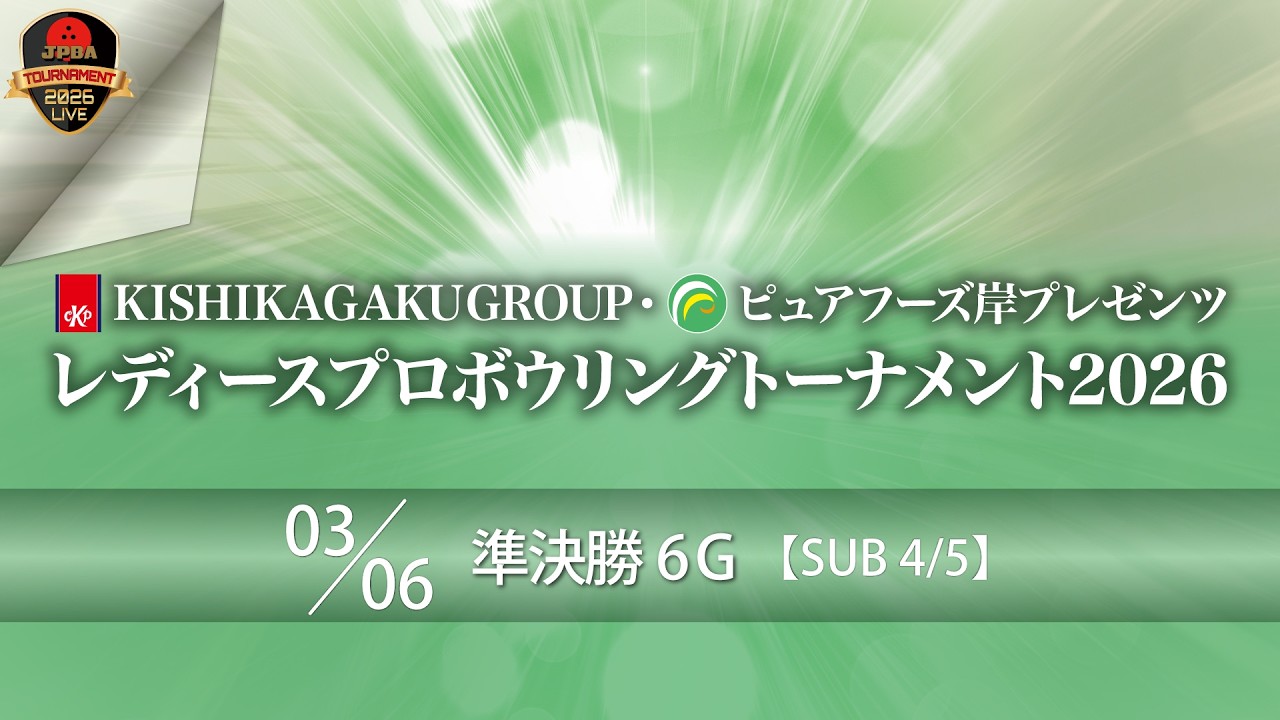 ピュアフーズ岸プレゼンツ・準決勝６Ｇ（5L-6L）