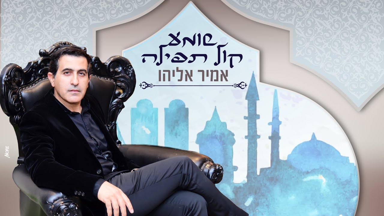 הכלה מאינסנבול - אמיר אליהו thumbnail