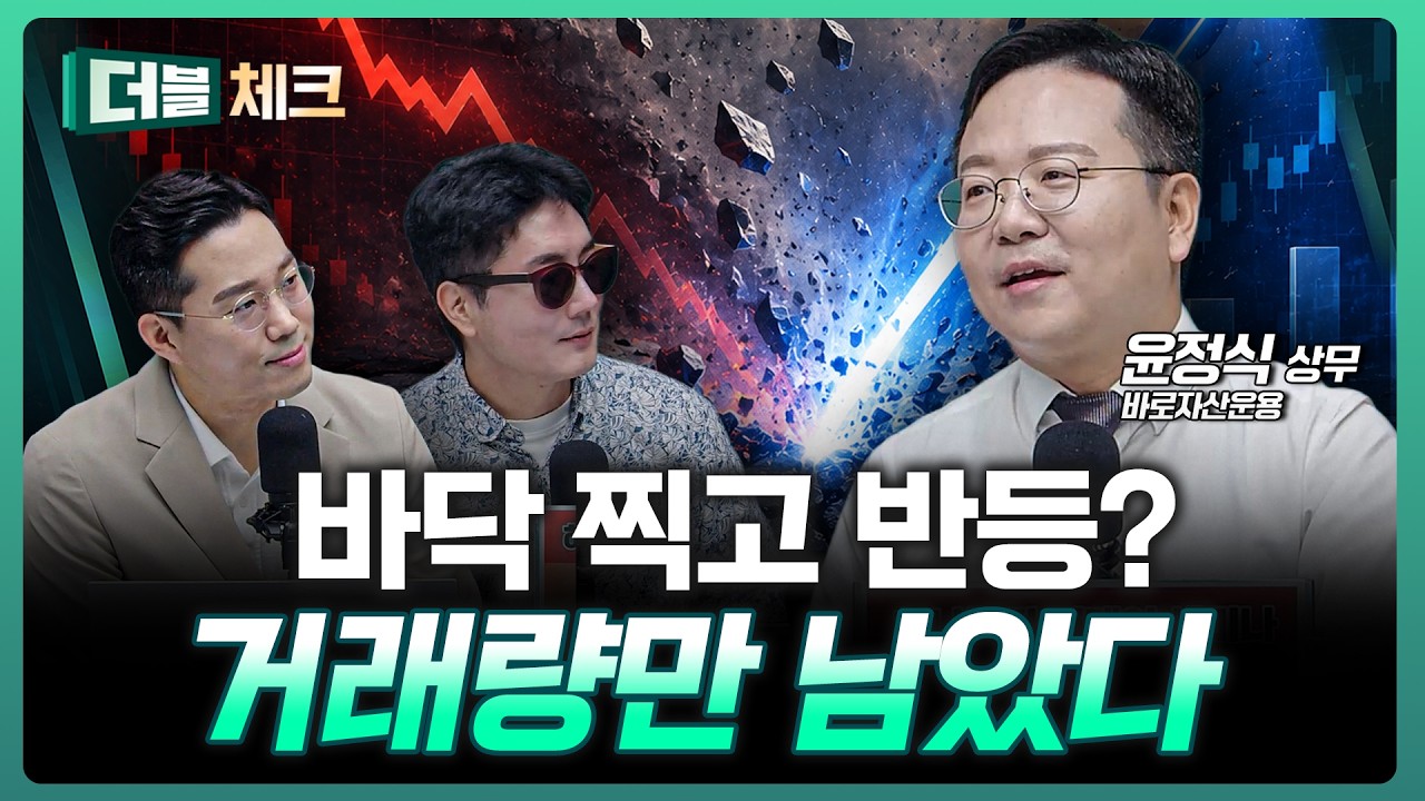 지금은 매도보다 보유? 반등장에서 가장 중요한 체크포인트 | 윤정식 바로자산운용 상무 [더블 체크]