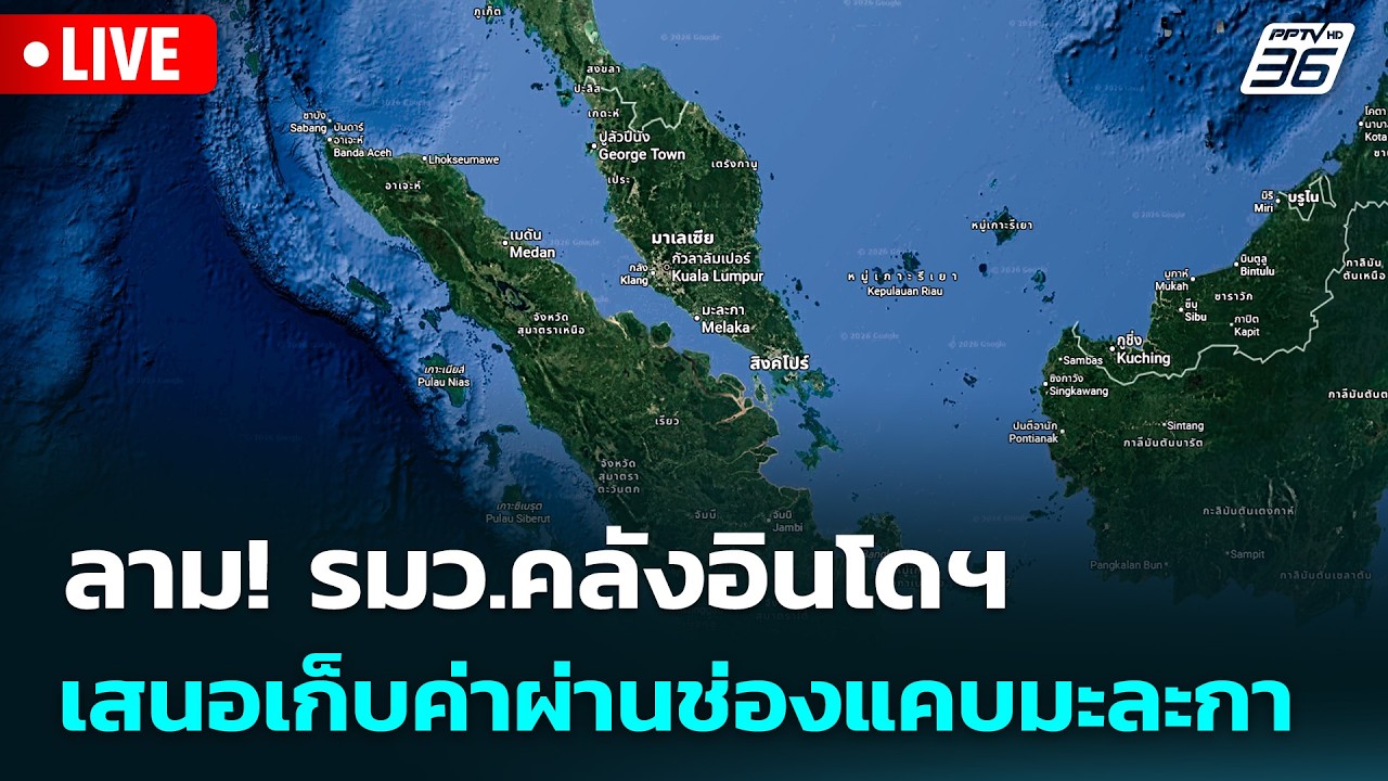 🔴 Live เข้มข่าวเย็น | ลาม! รมว.คลังอินโดฯ เสนอเก็บค่าผ่