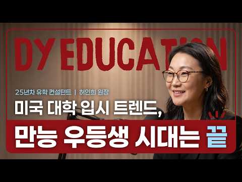 2027 미국 대학 입시, 성적만 좋아서는 어렵다? 합격을 가르는 핵심 트렌드