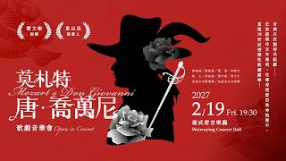莫札特《唐．喬萬尼》歌劇音樂會 預告片縮圖