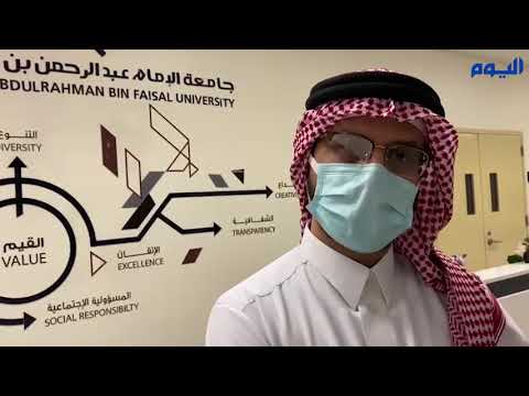 وكيل «جامعة الإمام عبدالرحمن» للشؤون الأكاديمية يؤكد الالتزام الصارم بالاحترازات