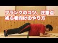 【筋トレ】腹筋を鍛えるプランクの方法 コツ、注意点、初心者向けのやり方について
