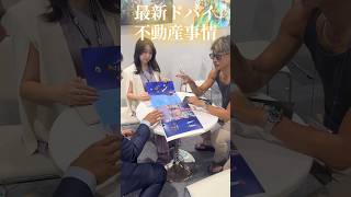 最新ドバイ不動産事情💰#ドバイ#利回り#お金#富裕層#不動産 #資産運用 #投資 #代表 #お金を増やす #考え方 #生活 #日本 #社長 #ランキング #投資初心者 #恋愛 #夏