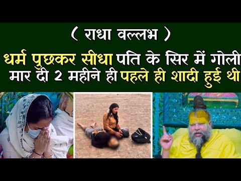 धर्म पूछकर सीधा पति के सिर में गोली मार दी 2 महीने ही पहले शादी हुई थी ?@BhajanMarg 
