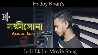 Download lagu Lokkhishona | লক্ষীসোনা | @HridoyKhanMusic | Rabiul Dipu | Bangla Cover Song 2022 mp3 Download lagu Lokkhishona | লক্ষীসোনা | @HridoyKhanMusic | Rabiul Dipu | Bangla Cover Song 2022 mp3