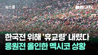 멕시코 한국전 응원 위해 '휴교령' ㄷㄷ