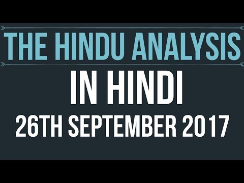 (Hindi) 26 September 2017-The Hindu Editorial News Paper Analysis- [UPSC/ SSC/ RBI Grade B/ IBPS]