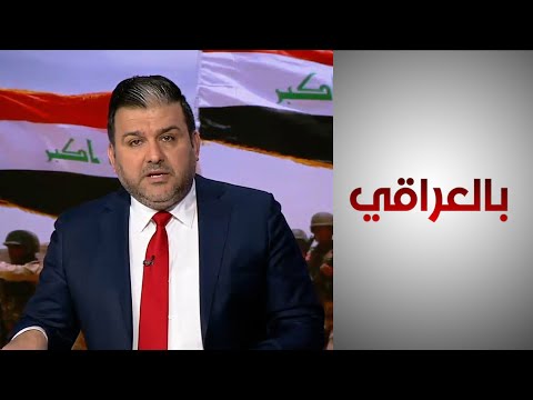شاهد بالفيديو.. #بالعراقي - العلاقات العراقية الأميركية في عهد السوداني