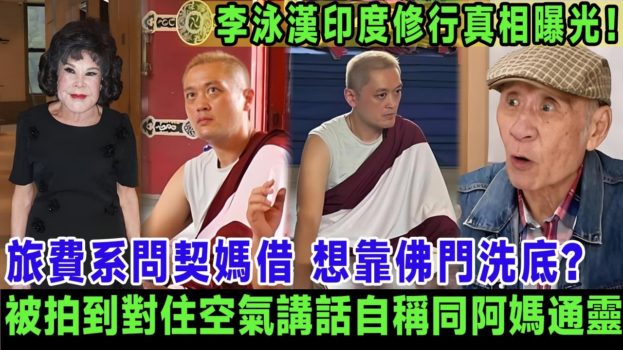 李泳漢印度修行真相曝光！原來旅費系問契媽黃夏蕙借, 被鼎爺脫離關系後想靠佛門洗底, 被拍到對住空氣講話自稱同阿媽通靈，施明娘家親戚怒斥：唔好消費阿媽！＃李泳漢