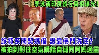 李泳漢印度修行真相曝光！原來旅費系問契媽黃夏蕙借, 被鼎爺脫離關系後想靠佛門洗底, 被拍到對住空氣講話自稱同阿媽通靈，施明娘家親戚怒斥：唔好消費阿媽！＃李泳漢