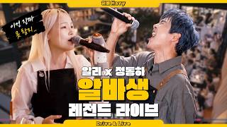 정동하x알리 알바생인 척 서빙하다 깜짝 등장 라이브!! 손님들 반응 대박!! (추억은 만남보다 이별에 남아, 지우개)