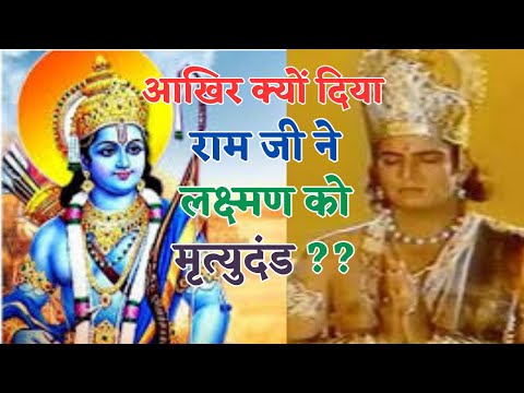 Aakhir Kyo Diya Ram Ne Lakshman Ko Mrityudand | Laxman Ke Mrityudand Ki Kahani | Ramayan | Devlok |
