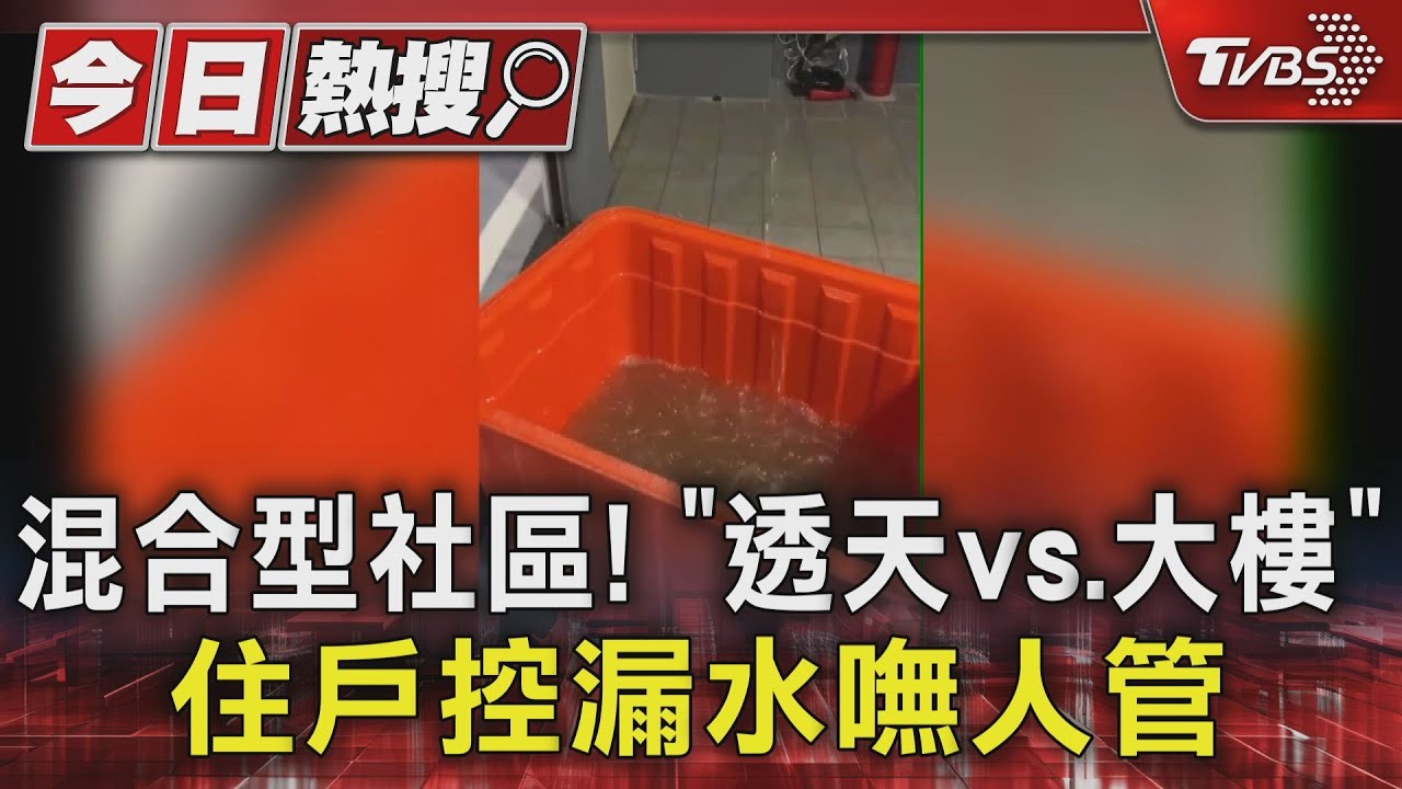 混合型社區!「透天vs.大樓」 住戶控漏水嘸人管
