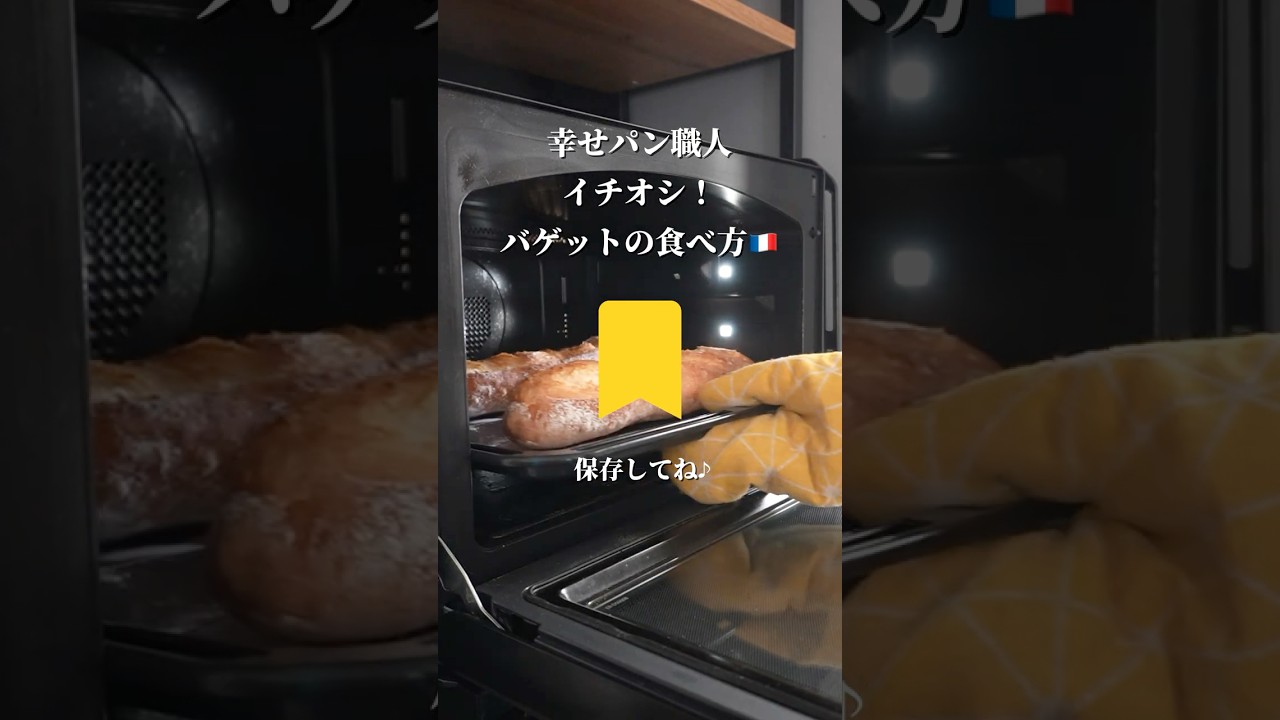 最高に美味しいバゲットの食べ方🇫🇷