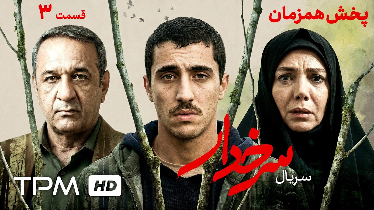 سریال جدید و پخش همزمان سرخدار | قسمت سوم