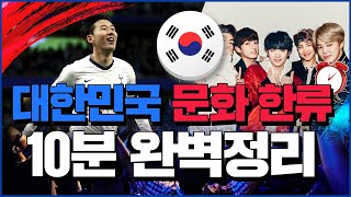 대한민국 문화 한류 10분 완벽정리