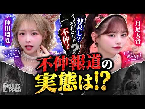 【1億回見られた数秒】フルーツジッパー紫と赤の「不仲説」を時系列で整理|仲川瑠夏×月足天音に何があった?