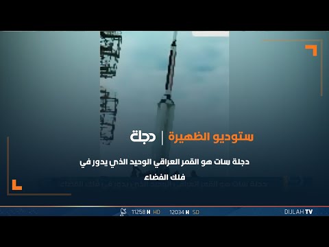 شاهد بالفيديو.. دجلة سات هو القمر العراقي الوحيد الذي يدور في فلك الفضاء
