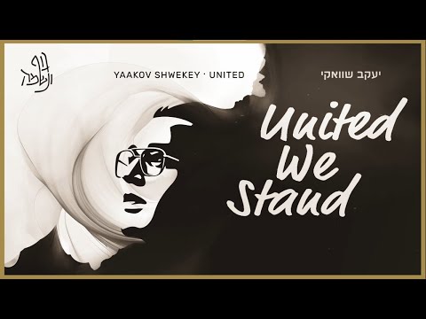 Yaakov Shwekey - United We Stand  יעקב שוואקי
