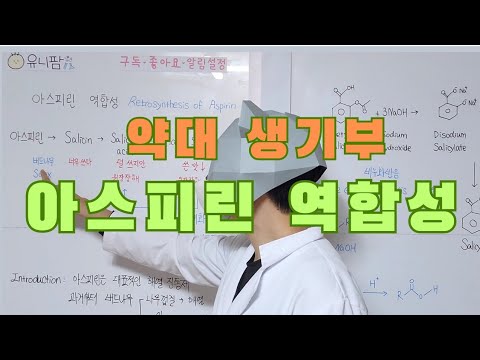 💊 아스피린 역합성 (1) | Retrosynthesis of Aspirin