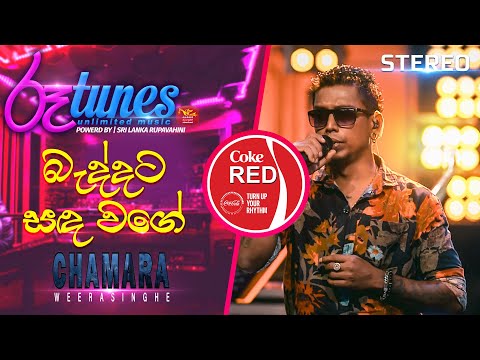 Baddata Sanda Wage | බැද්දට සඳ වගේ | Chamara Weerasinghe | Coke RED |  @RooTunes