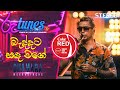 Baddata Sanda Wage බැද්දට සඳ වගේ Chamara Weerasinghe Coke RED RooTunes