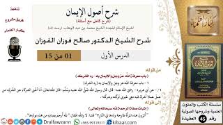 صورة شرح أصول الإيمان - الشيخ صالح الفوزان - مشروع كبار العلماء